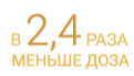 в 2,4 раза меньше доза